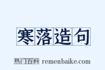 寒落造句是什么意思的图片